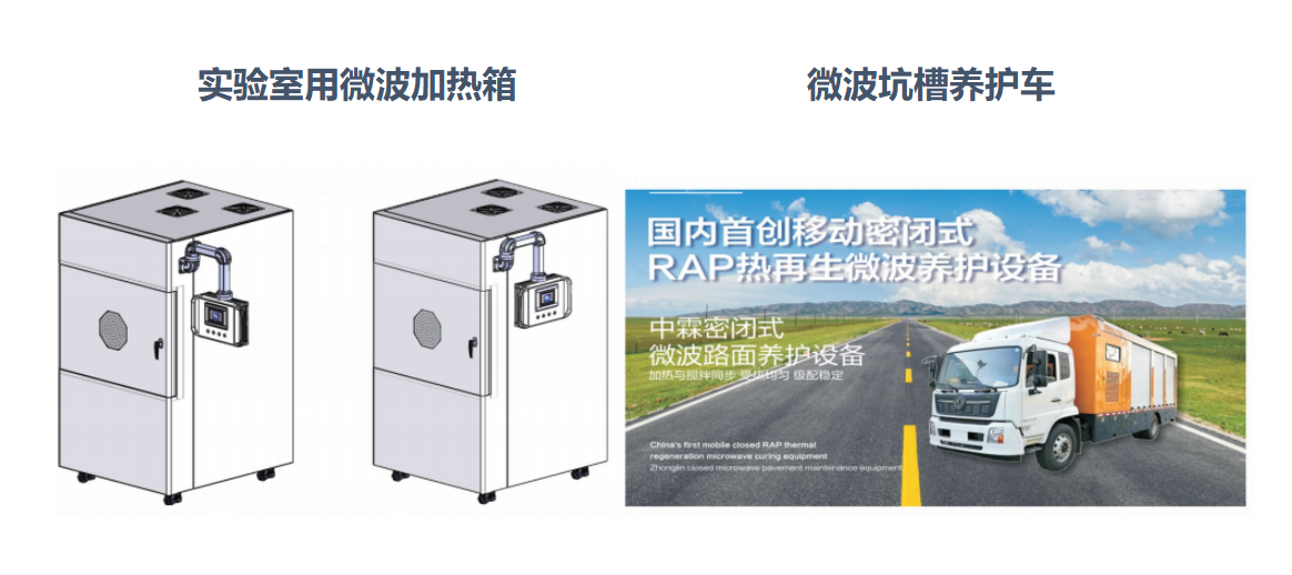 微波加熱箱、微波坑槽養(yǎng)護(hù)車